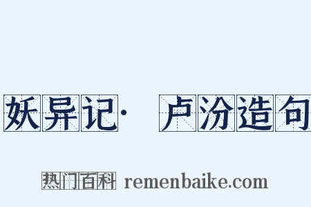 妖异记·卢汾造句是什么意思的图片